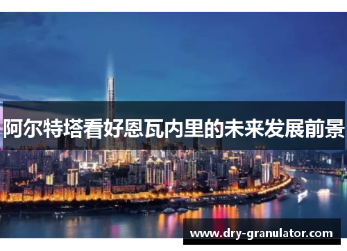 阿尔特塔看好恩瓦内里的未来发展前景