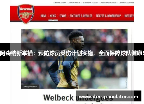 阿森纳新举措：预防球员受伤计划实施，全面保障球队健康！