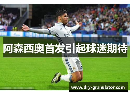 阿森西奥首发引起球迷期待