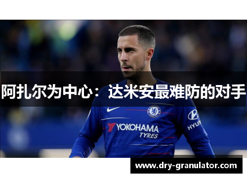 阿扎尔为中心：达米安最难防的对手