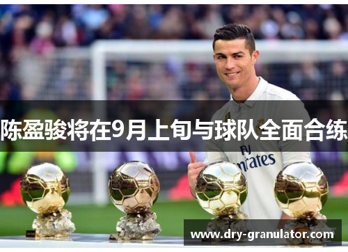 陈盈骏将在9月上旬与球队全面合练