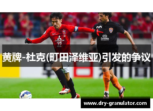 黄牌-杜克(町田泽维亚)引发的争议