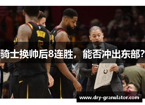 骑士换帅后8连胜，能否冲出东部？