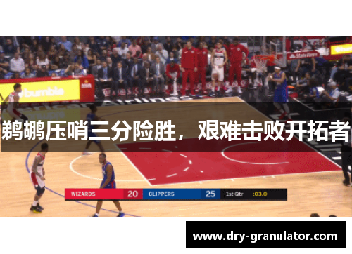鹈鹕压哨三分险胜，艰难击败开拓者