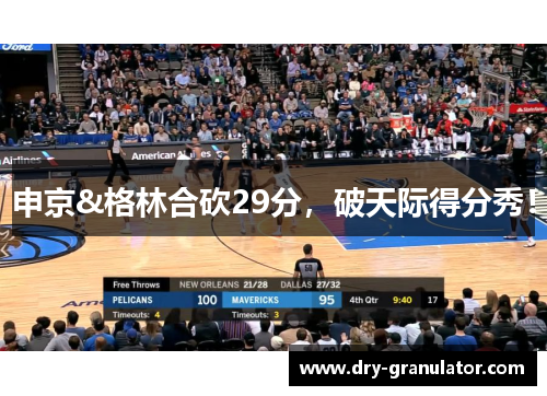 申京&格林合砍29分，破天际得分秀！