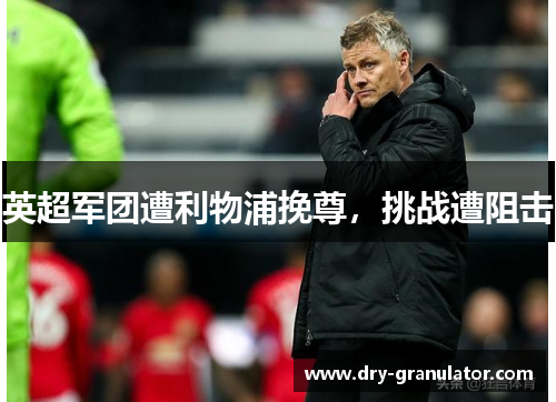英超军团遭利物浦挽尊，挑战遭阻击