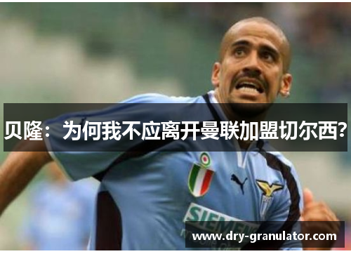 贝隆：为何我不应离开曼联加盟切尔西？