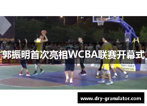 郭振明首次亮相WCBA联赛开幕式