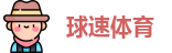 球速体育